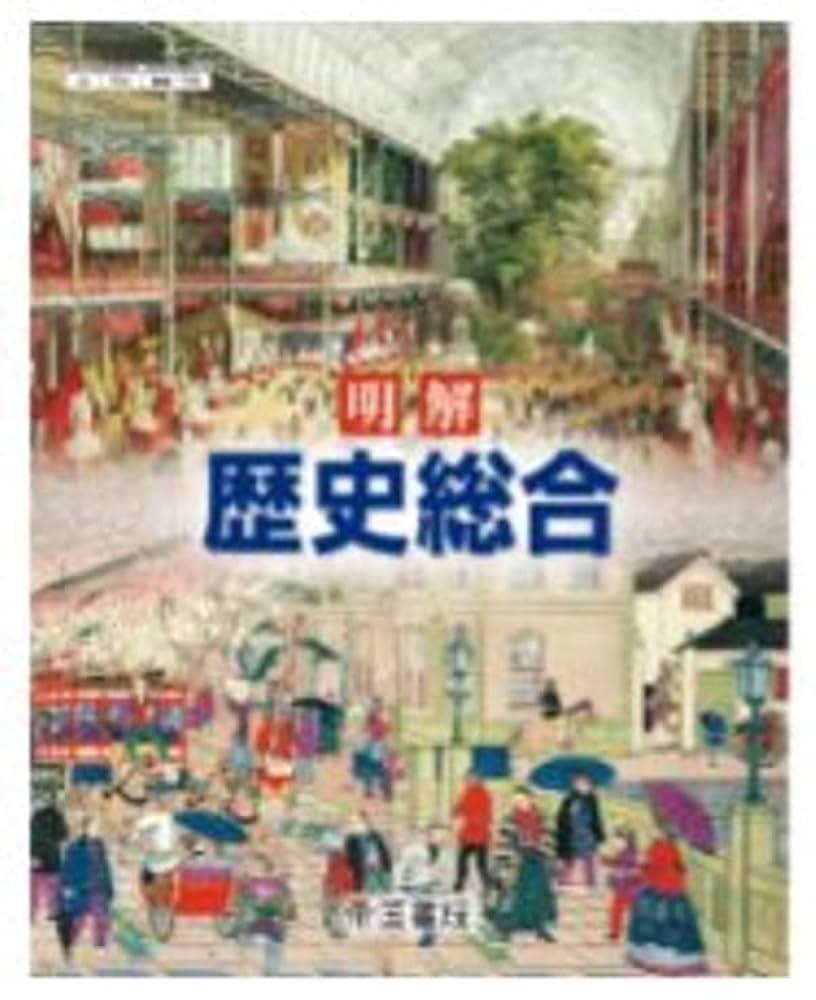高校教科書 明解 歴史総合 ［教番：歴総706］ | 帝国書院 |本